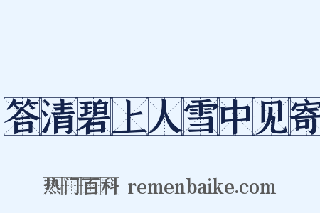 答清碧上人雪中见寄是什么意思的图片